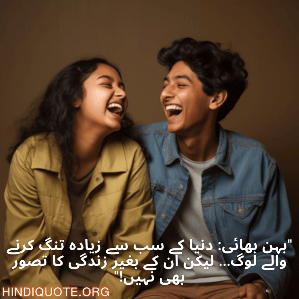 "بہن بھائی: دنیا کے سب سے زیادہ تنگ کرنے والے لوگ… لیکن ان کے بغیر زندگی کا تصور بھی نہیں!"