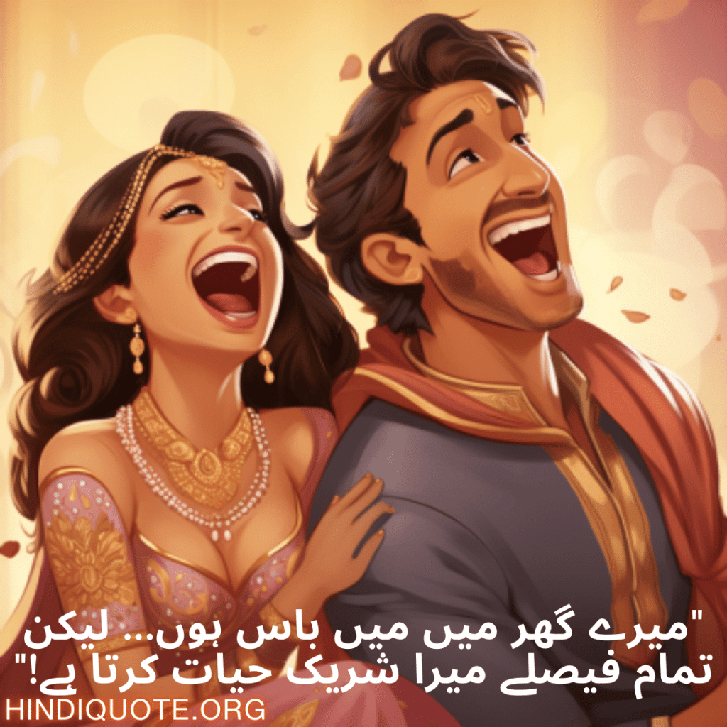 "میرے گھر میں میں باس ہوں… لیکن تمام فیصلے میرا شریک حیات کرتا ہے!"