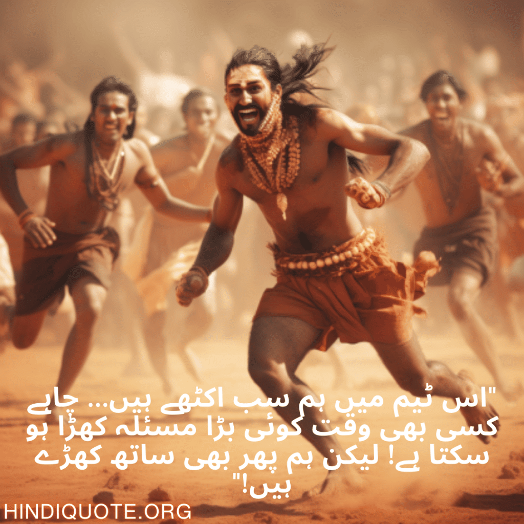 "اس ٹیم میں ہم سب اکٹھے ہیں… چاہے کسی بھی وقت کوئی بڑا مسئلہ کھڑا ہو سکتا ہے! لیکن ہم پھر بھی ساتھ کھڑے ہیں!"