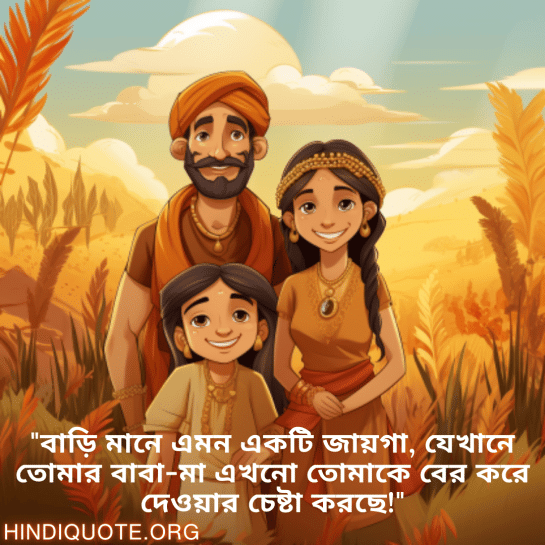 "বাড়ি মানে এমন একটি জায়গা, যেখানে তোমার বাবা-মা এখনো তোমাকে বের করে দেওয়ার চেষ্টা করছে!"