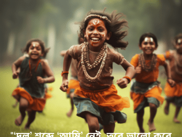 "‘দল’ শব্দে ‘আমি’ নেই, তবে ভালো করে দেখলে ‘আমাকে’ আছে!"