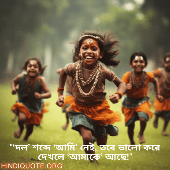 "‘দল’ শব্দে ‘আমি’ নেই, তবে ভালো করে দেখলে ‘আমাকে’ আছে!"
