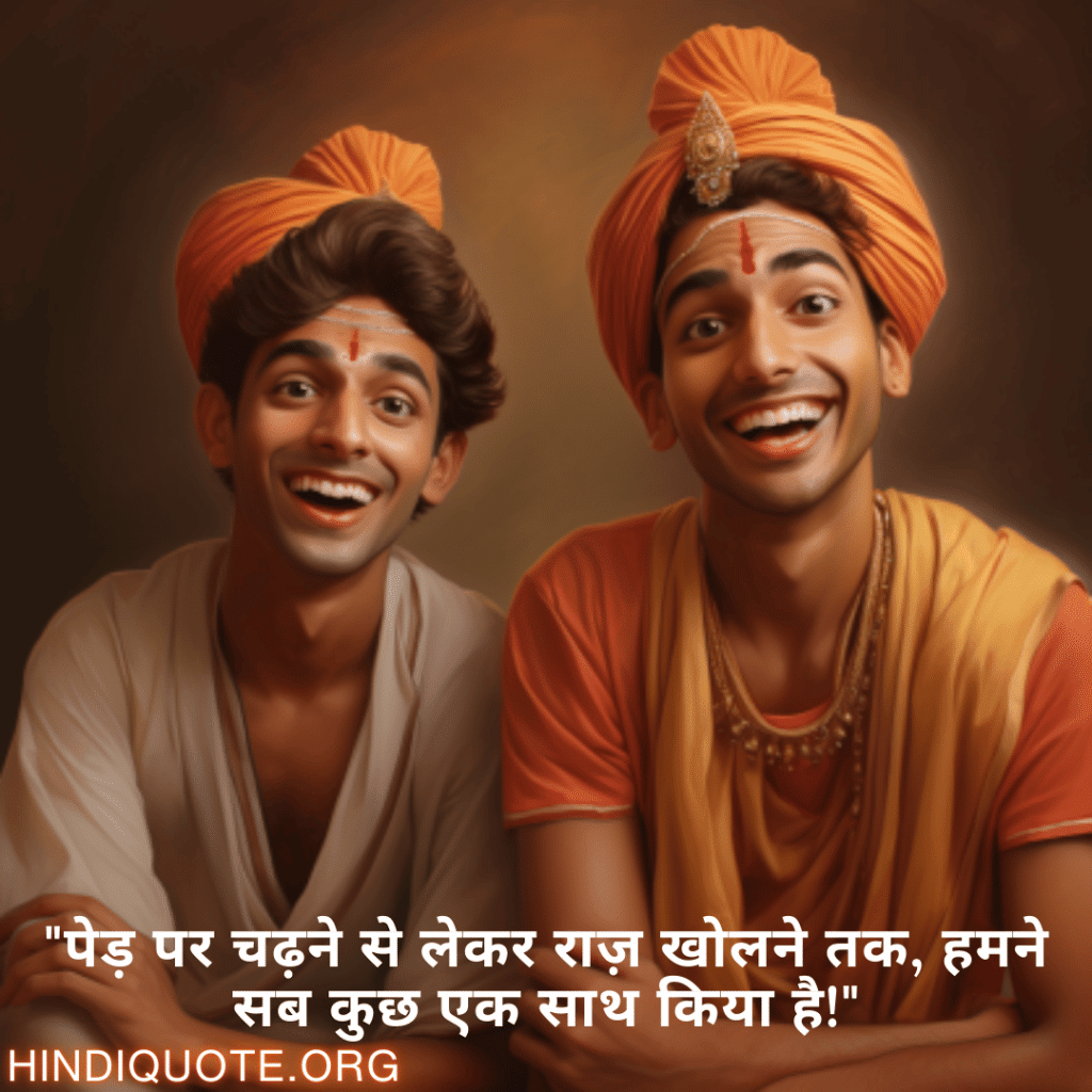 "पेड़ पर चढ़ने से लेकर राज़ खोलने तक, हमने सब कुछ एक साथ किया है!"