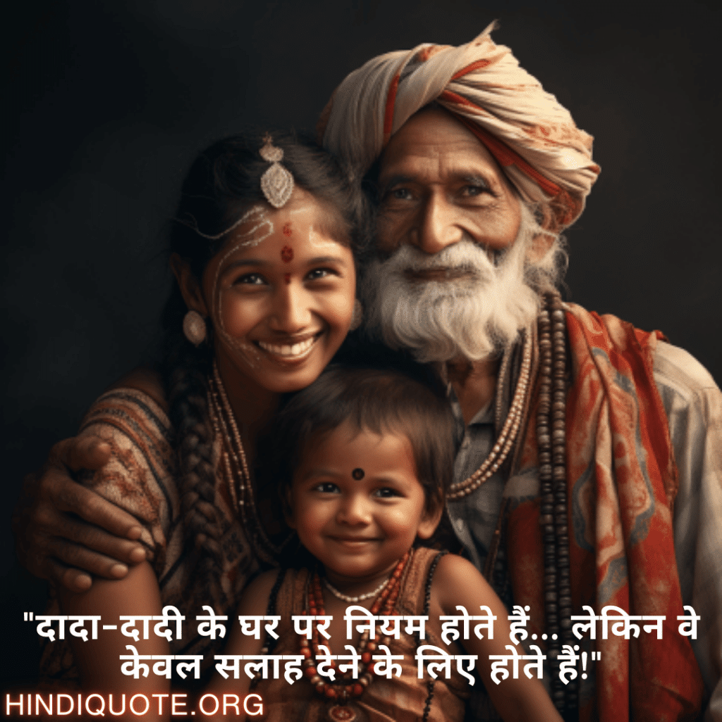 "दादा-दादी के घर पर नियम होते हैं… लेकिन वे केवल सलाह देने के लिए होते हैं!"