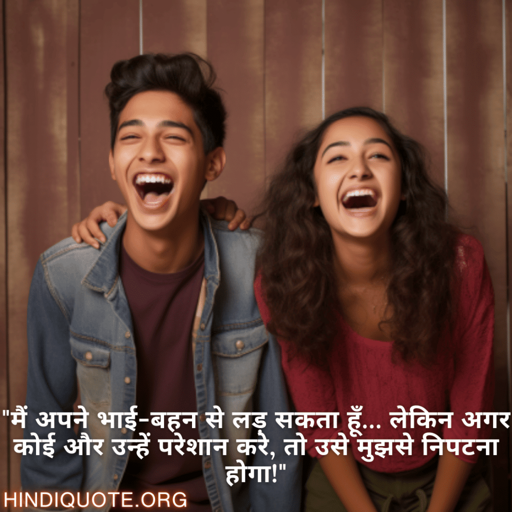 "मैं अपने भाई-बहन से लड़ सकता हूँ… लेकिन अगर कोई और उन्हें परेशान करे, तो उसे मुझसे निपटना होगा!"