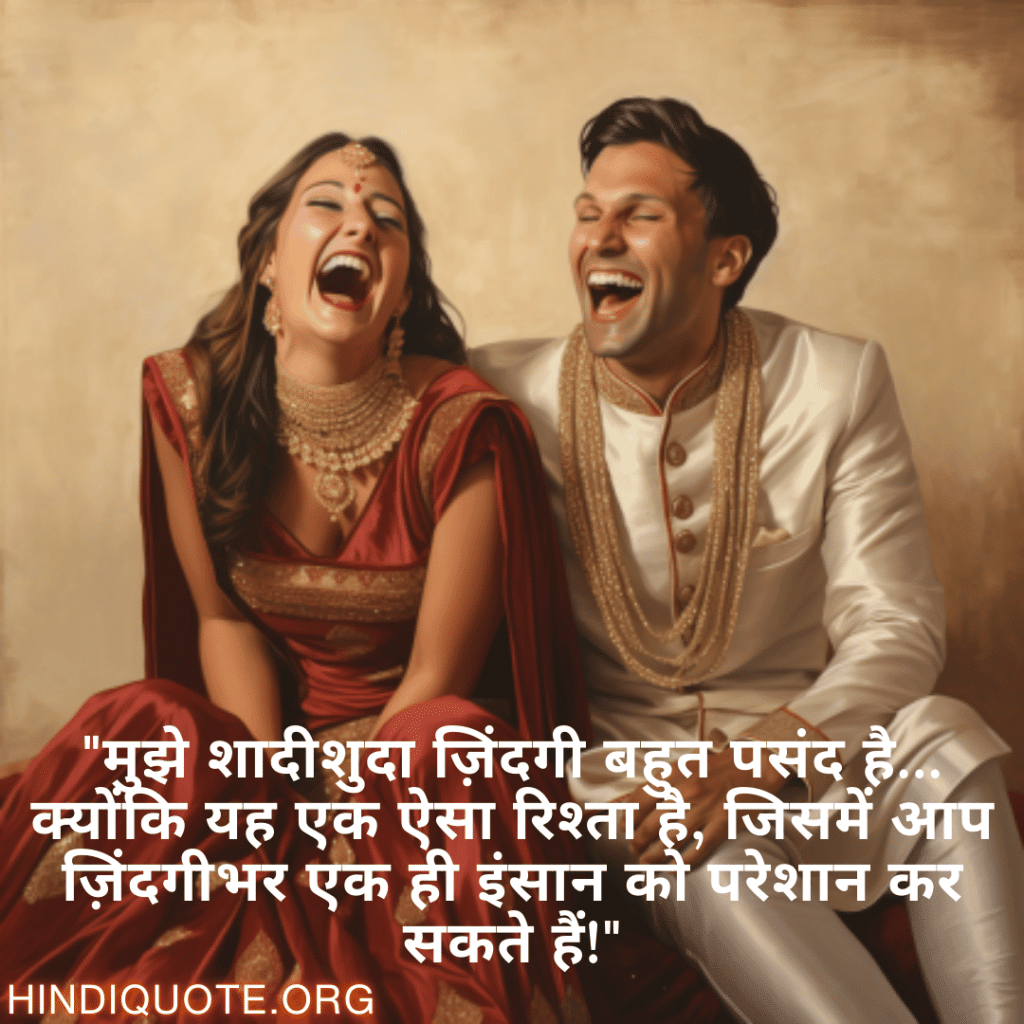 "मुझे शादीशुदा ज़िंदगी बहुत पसंद है… क्योंकि यह एक ऐसा रिश्ता है, जिसमें आप ज़िंदगीभर एक ही इंसान को परेशान कर सकते हैं!"