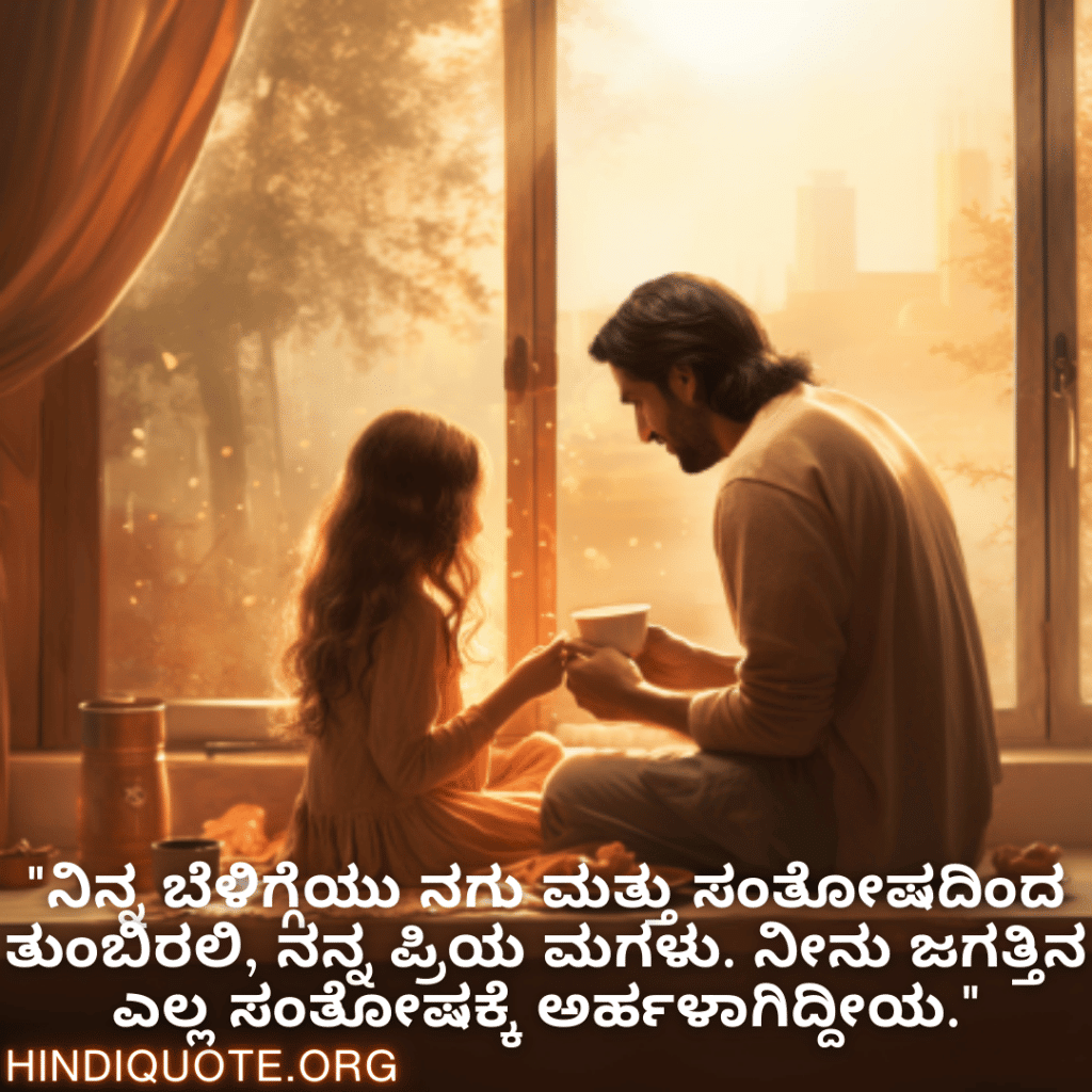 "ನಿನ್ನ ಬೆಳಿಗ್ಗೆಯು ನಗು ಮತ್ತು ಸಂತೋಷದಿಂದ ತುಂಬಿರಲಿ, ನನ್ನ ಪ್ರಿಯ ಮಗಳು. ನೀನು ಜಗತ್ತಿನ ಎಲ್ಲ ಸಂತೋಷಕ್ಕೆ ಅರ್ಹಳಾಗಿದ್ದೀಯ."