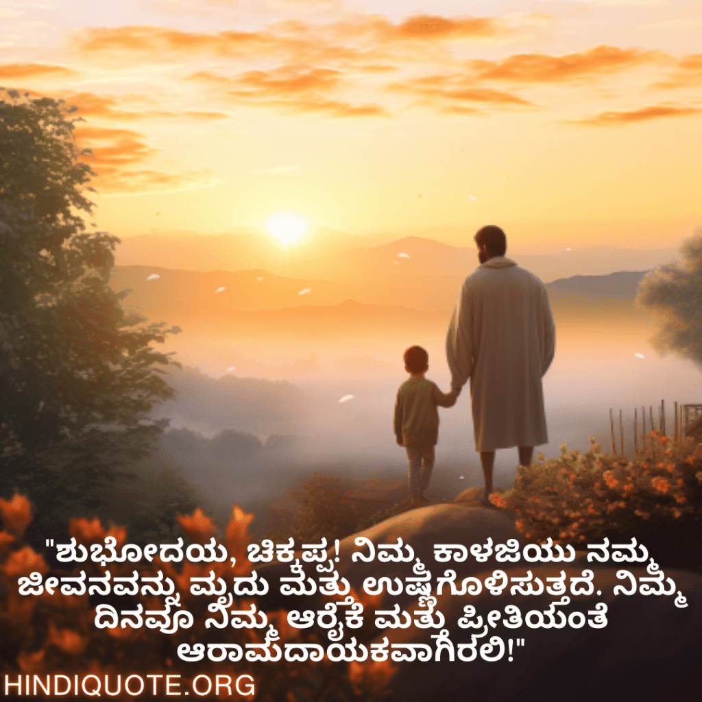"ಶುಭೋದಯ, ಚಿಕ್ಕಪ್ಪ! ನಿಮ್ಮ ಕಾಳಜಿಯು ನಮ್ಮ ಜೀವನವನ್ನು ಮೃದು ಮತ್ತು ಉಷ್ಣಗೊಳಿಸುತ್ತದೆ. ನಿಮ್ಮ ದಿನವೂ ನಿಮ್ಮ ಆರೈಕೆ ಮತ್ತು ಪ್ರೀತಿಯಂತೆ ಆರಾಮದಾಯಕವಾಗಿರಲಿ!"