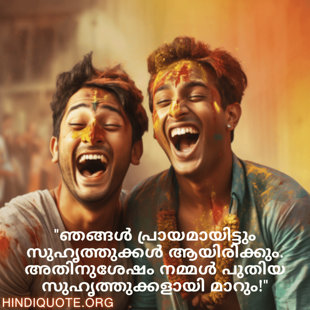 "ഞങ്ങൾ പ്രായമായിട്ടും സുഹൃത്തുക്കൾ ആയിരിക്കും. അതിനുശേഷം നമ്മൾ പുതിയ സുഹൃത്തുക്കളായി മാറും!"