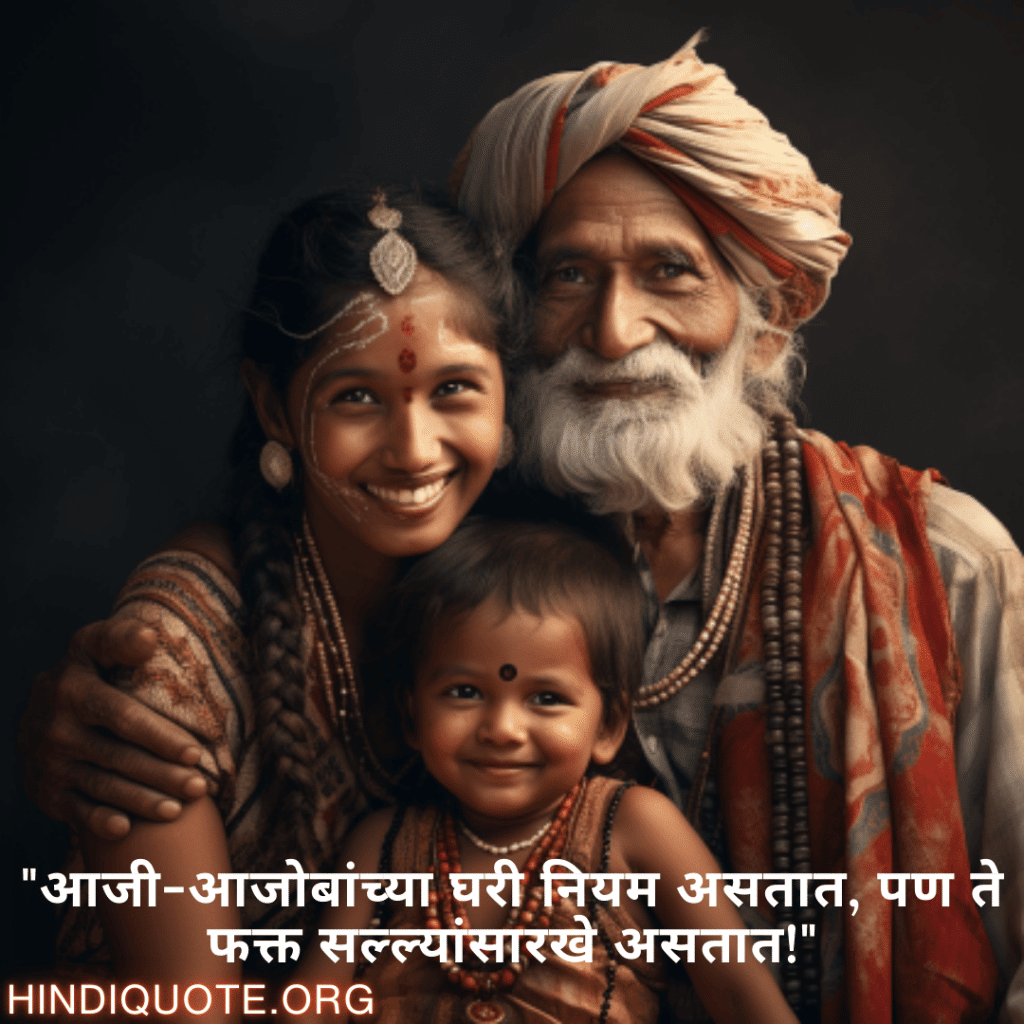 "आजी-आजोबांच्या घरी नियम असतात, पण ते फक्त सल्ल्यांसारखे असतात!"