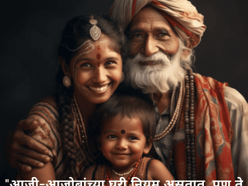 "आजी-आजोबांच्या घरी नियम असतात, पण ते फक्त सल्ल्यांसारखे असतात!"