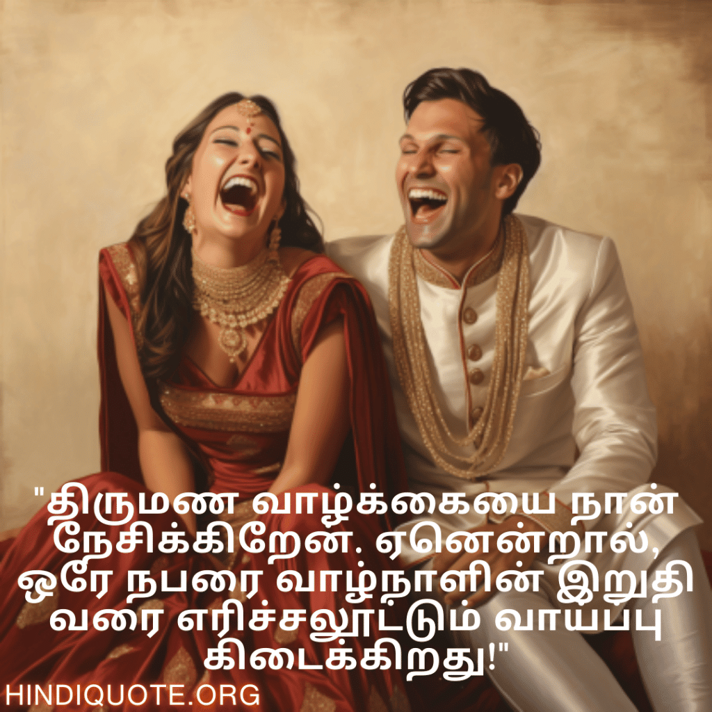 "திருமண வாழ்க்கையை நான் நேசிக்கிறேன். ஏனென்றால், ஒரே நபரை வாழ்நாளின் இறுதி வரை எரிச்சலூட்டும் வாய்ப்பு கிடைக்கிறது!"