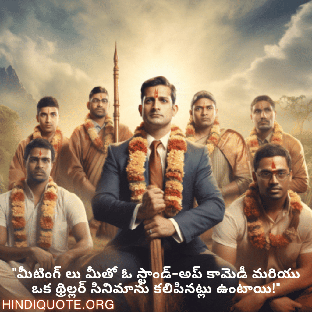 "మీటింగ్ లు మీతో ఓ స్టాండ్-అప్ కామెడీ మరియు ఒక థ్రిల్లర్ సినిమాను కలిపినట్లు ఉంటాయి!"