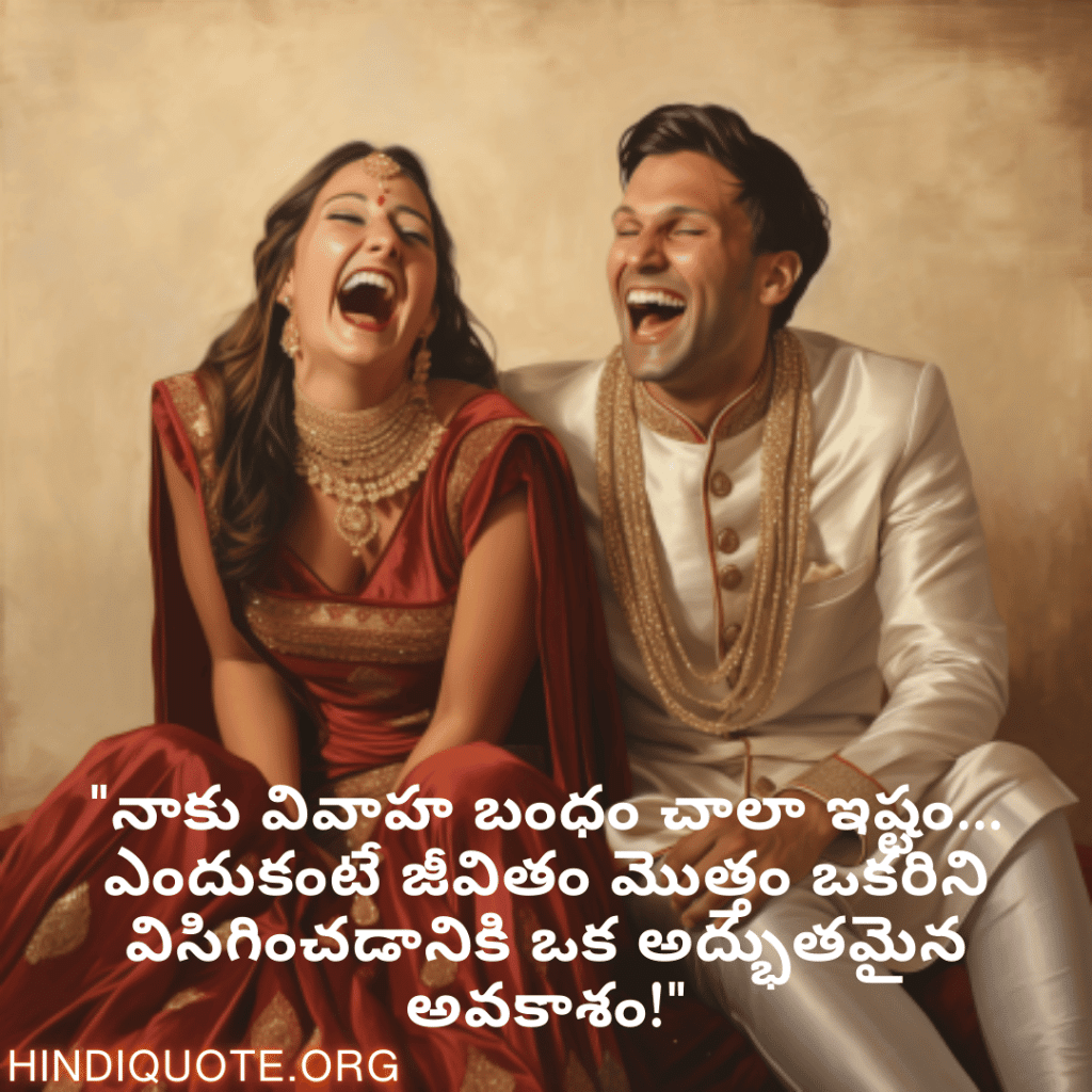 "నాకు వివాహ బంధం చాలా ఇష్టం... ఎందుకంటే జీవితం మొత్తం ఒకరిని విసిగించడానికి ఒక అద్భుతమైన అవకాశం!"