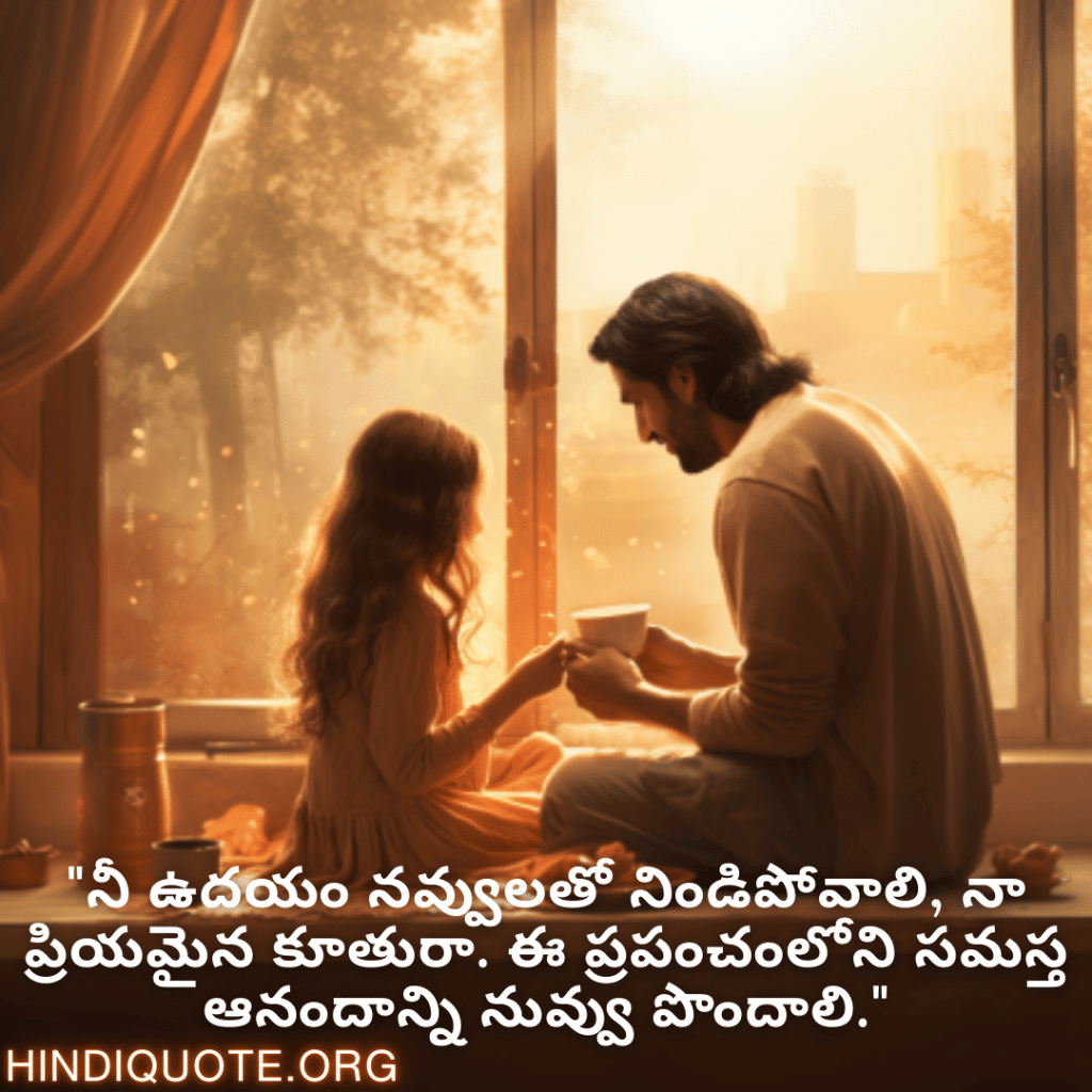 "నీ ఉదయం నవ్వులతో నిండిపోవాలి, నా ప్రియమైన కూతురా. ఈ ప్రపంచంలోని సమస్త ఆనందాన్ని నువ్వు పొందాలి."