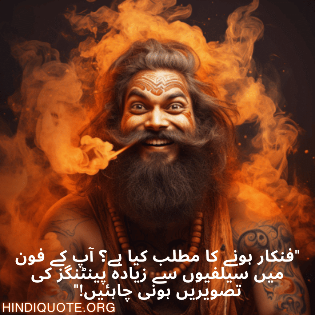 "فنکار ہونے کا مطلب کیا ہے؟ آپ کے فون میں سیلفیوں سے زیادہ پینٹنگز کی تصویریں ہونی چاہئیں!"