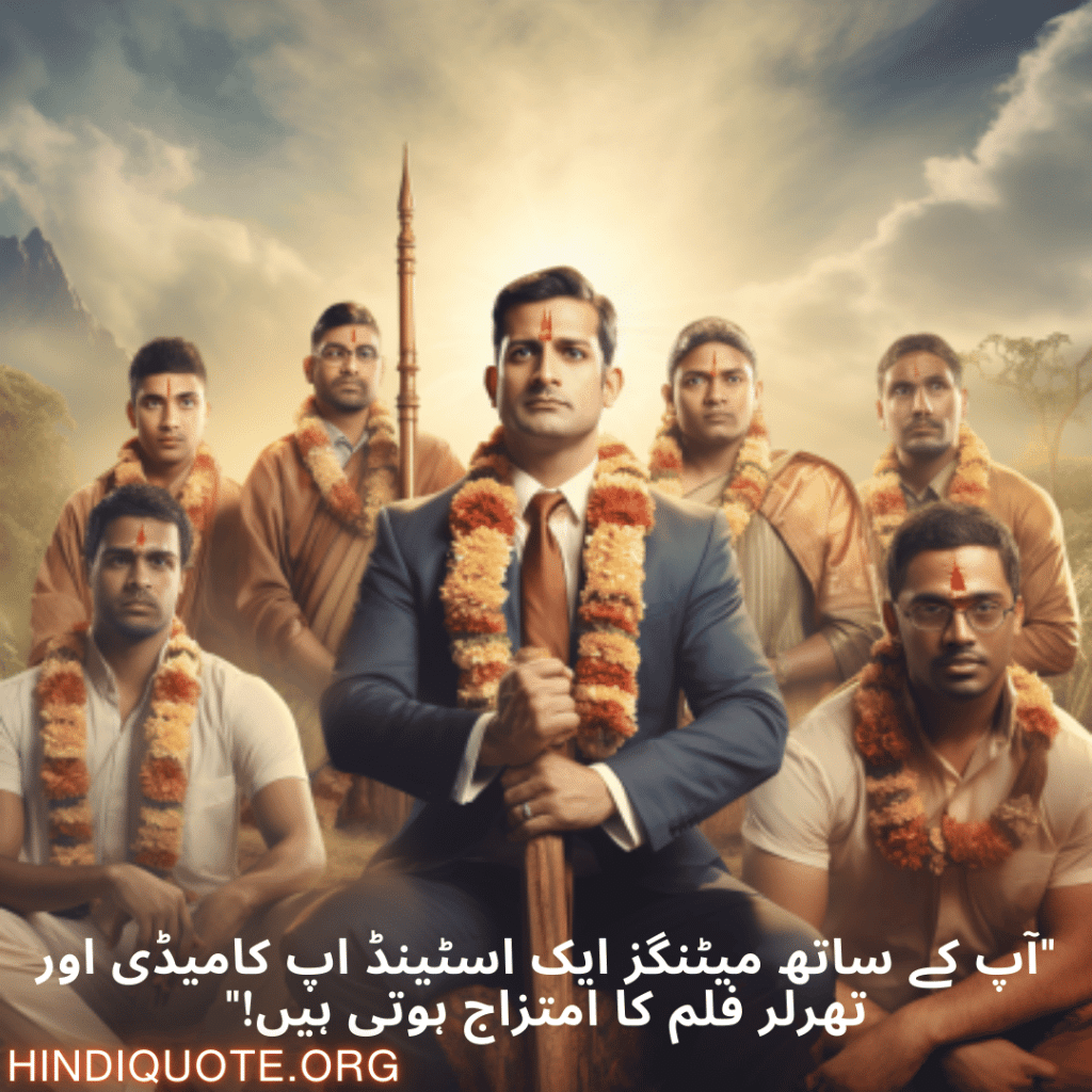 "آپ کے ساتھ میٹنگز ایک اسٹینڈ اپ کامیڈی اور تھرلر فلم کا امتزاج ہوتی ہیں!"