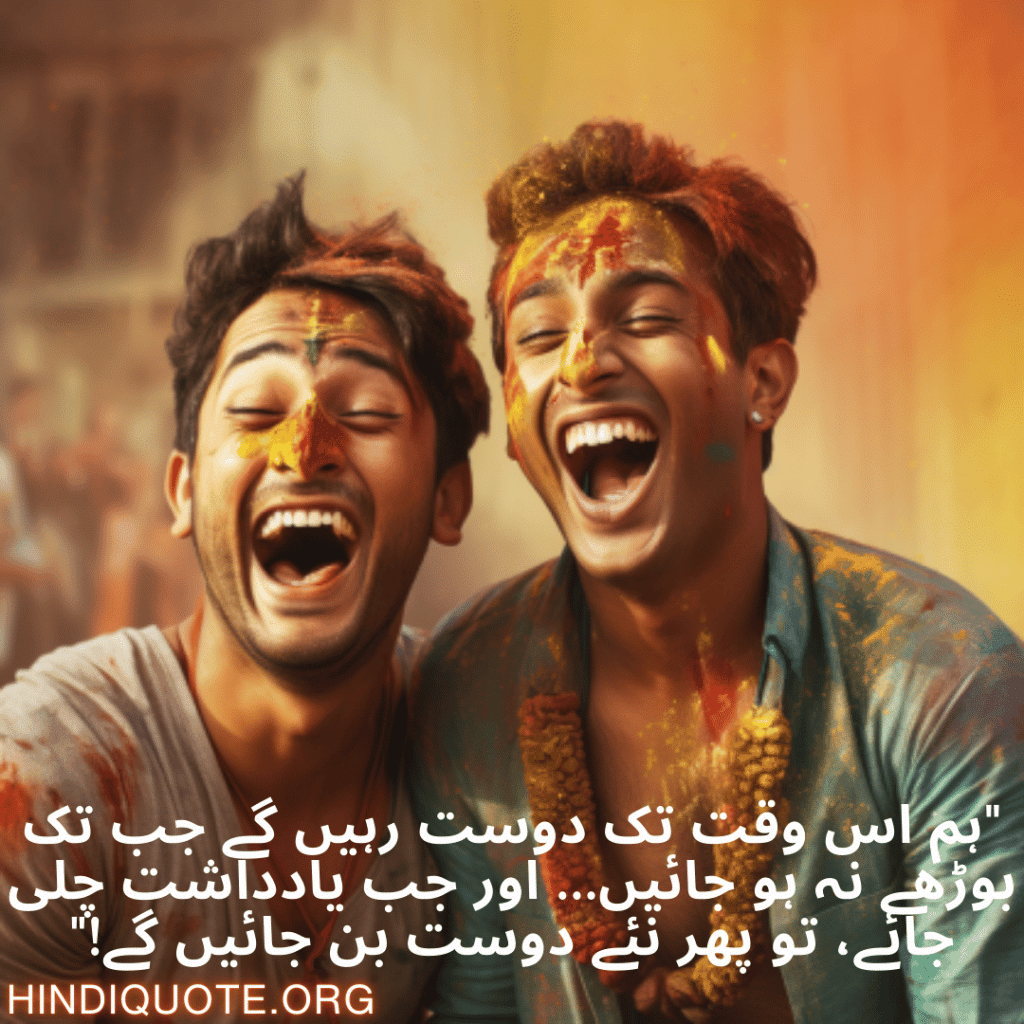 "ہم اس وقت تک دوست رہیں گے جب تک بوڑھے نہ ہو جائیں… اور جب یادداشت چلی جائے، تو پھر نئے دوست بن جائیں گے!"