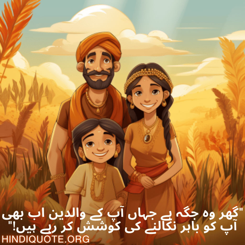 "گھر وہ جگہ ہے جہاں آپ کے والدین اب بھی آپ کو باہر نکالنے کی کوشش کر رہے ہیں!"