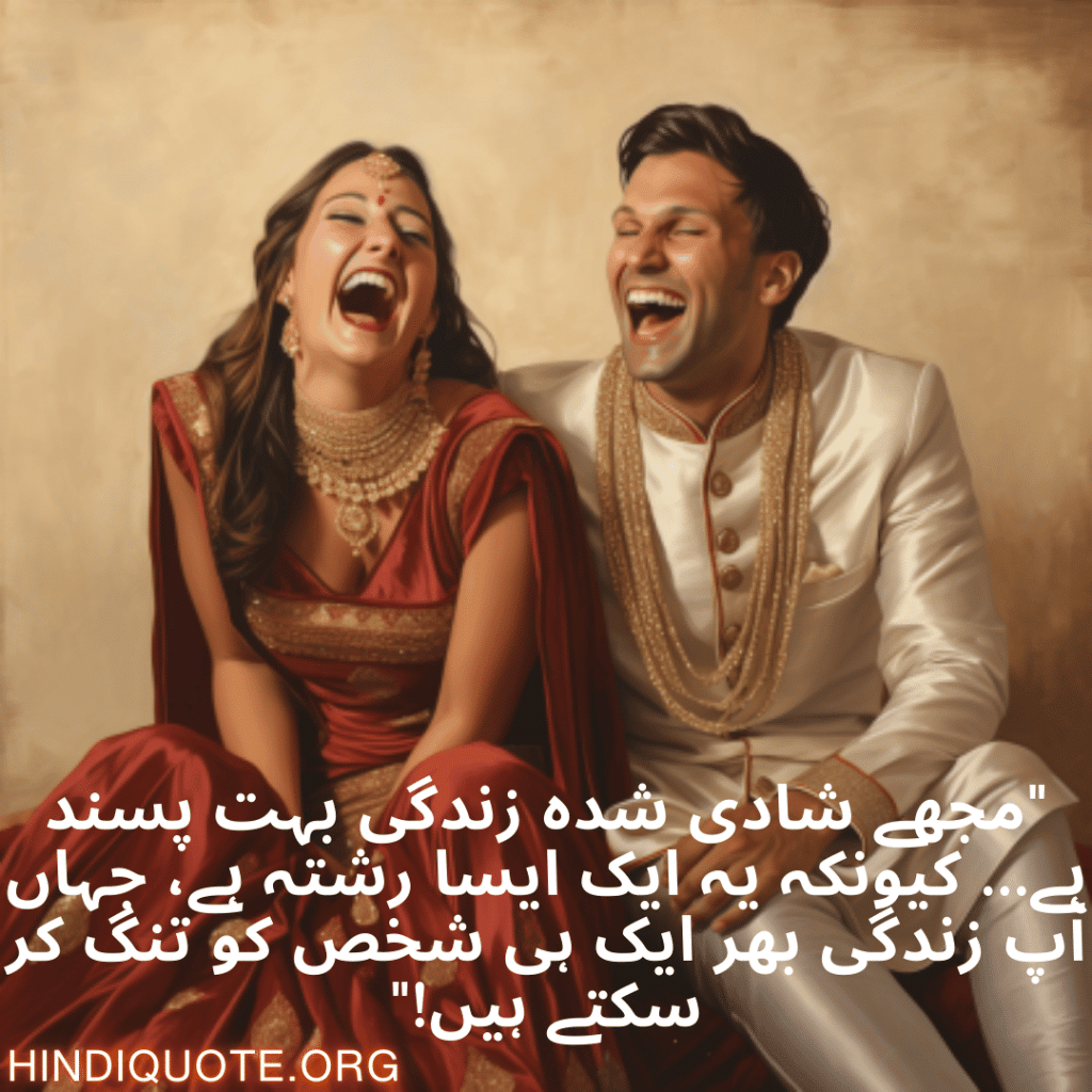 "مجھے شادی شدہ زندگی بہت پسند ہے… کیونکہ یہ ایک ایسا رشتہ ہے، جہاں آپ زندگی بھر ایک ہی شخص کو تنگ کر سکتے ہیں!"