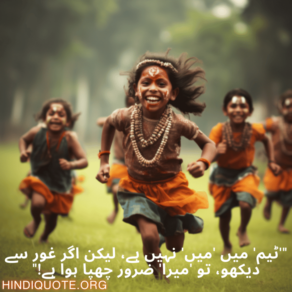 "'ٹیم' میں 'میں' نہیں ہے، لیکن اگر غور سے دیکھو، تو 'میرا' ضرور چھپا ہوا ہے!"