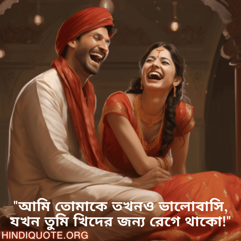 "আমি তোমাকে তখনও ভালোবাসি, যখন তুমি খিদের জন্য রেগে থাকো!"