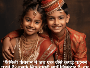 "फैमिली फंक्शन में जब एक जैसे कपड़े पहनने पड़ते हैं? इसके लिए हमारी माएँ ज़िम्मेदार हैं, हम नहीं!"