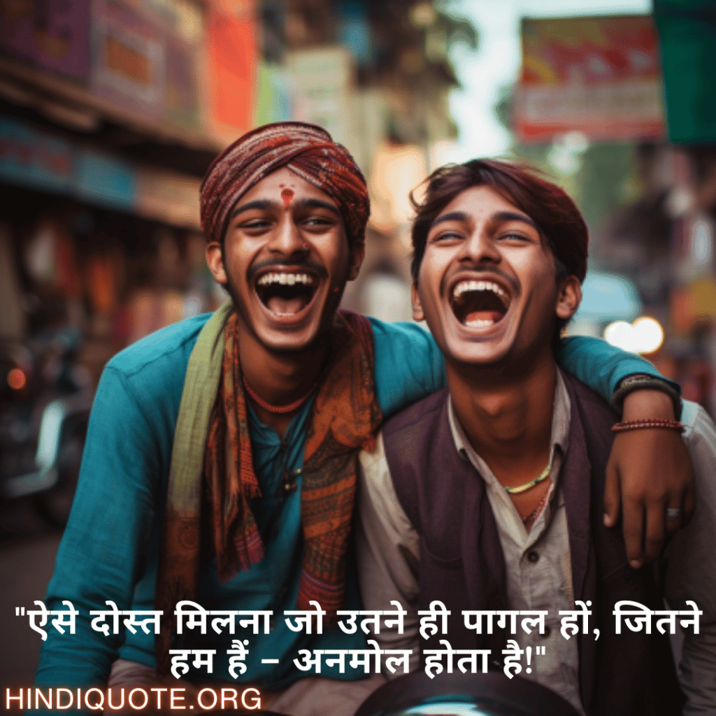 "ऐसे दोस्त मिलना जो उतने ही पागल हों, जितने हम हैं – अनमोल होता है!"