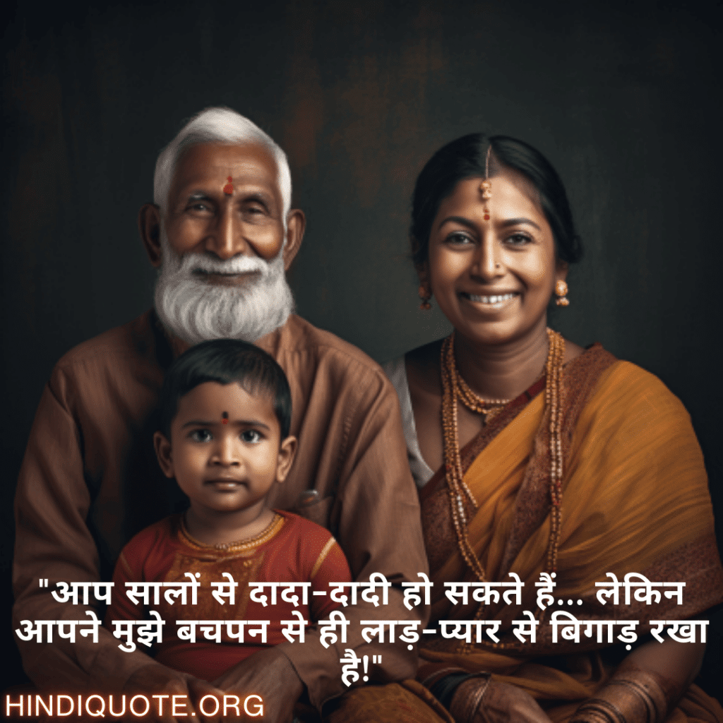 "आप सालों से दादा-दादी हो सकते हैं… लेकिन आपने मुझे बचपन से ही लाड़-प्यार से बिगाड़ रखा है!"