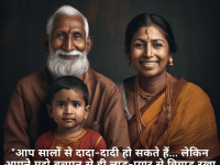 "आप सालों से दादा-दादी हो सकते हैं… लेकिन आपने मुझे बचपन से ही लाड़-प्यार से बिगाड़ रखा है!"