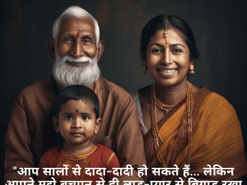 "आप सालों से दादा-दादी हो सकते हैं… लेकिन आपने मुझे बचपन से ही लाड़-प्यार से बिगाड़ रखा है!"