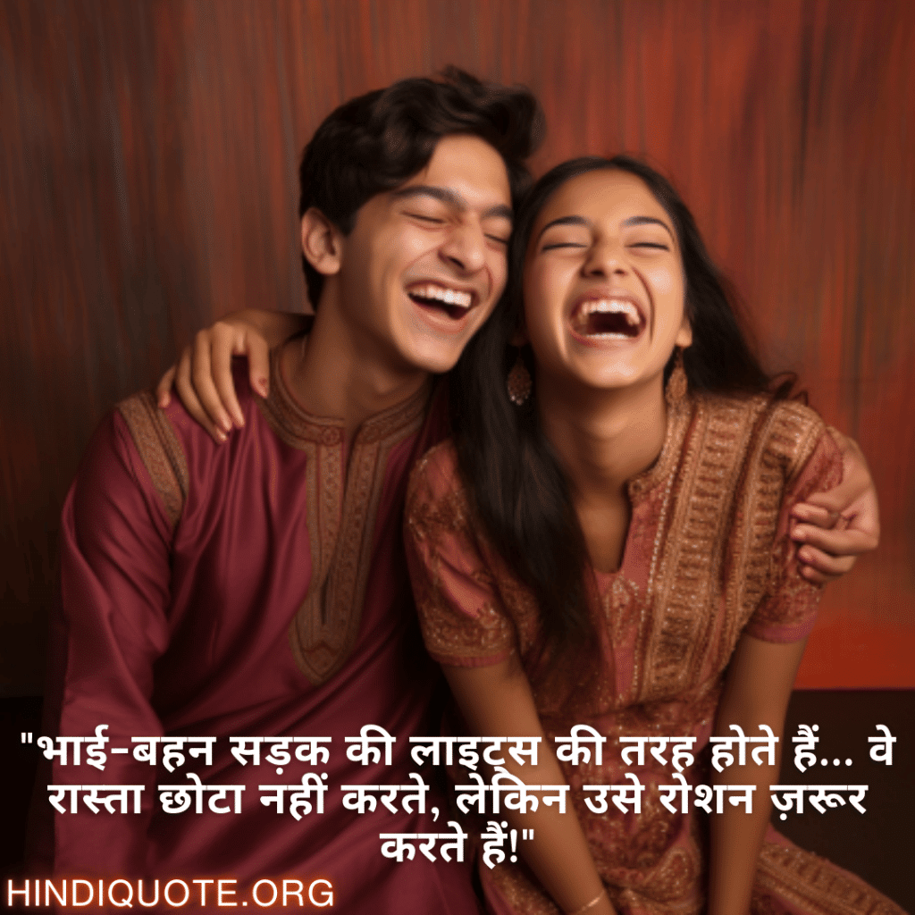 "भाई-बहन सड़क की लाइट्स की तरह होते हैं… वे रास्ता छोटा नहीं करते, लेकिन उसे रोशन ज़रूर करते हैं!"