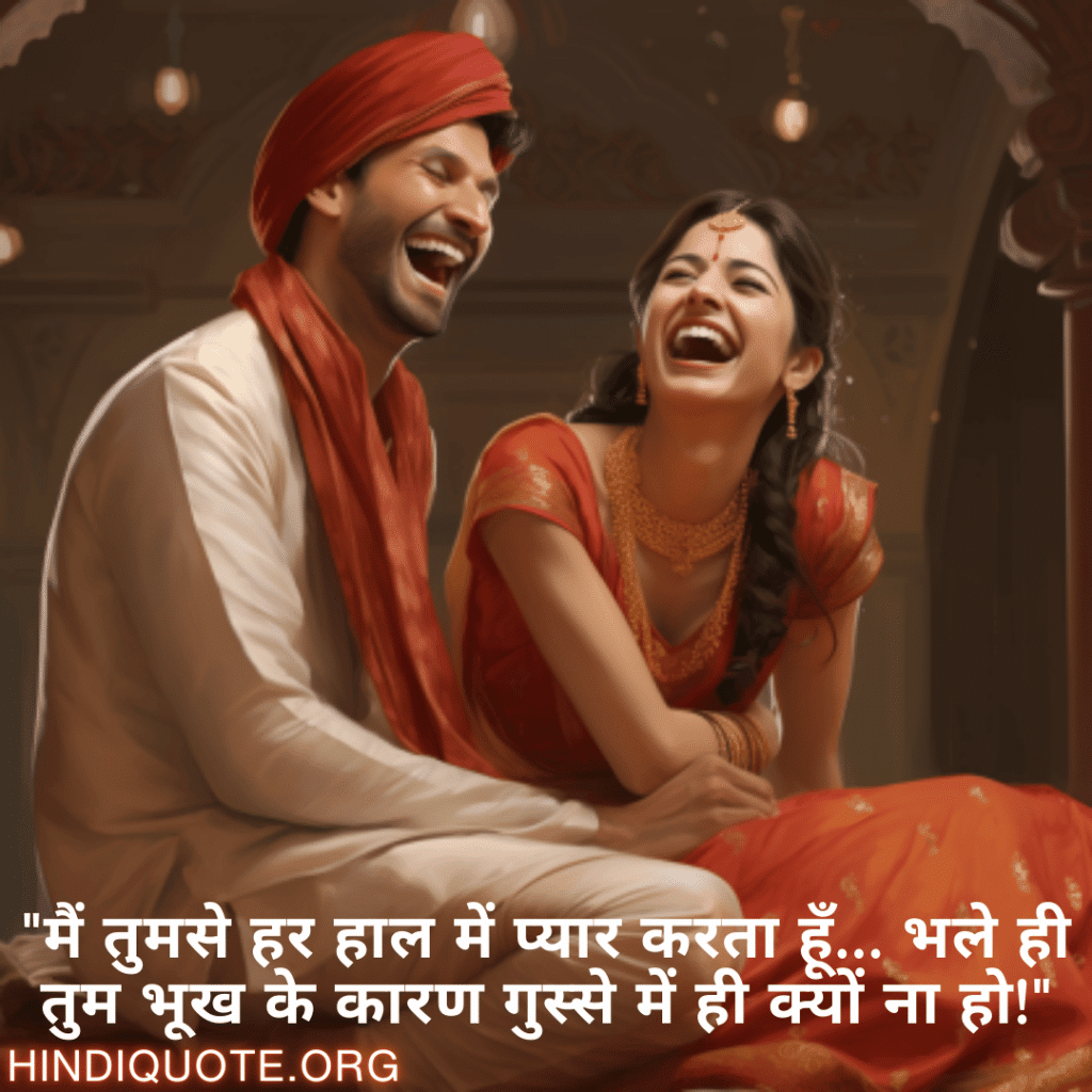 "मैं तुमसे हर हाल में प्यार करता हूँ… भले ही तुम भूख के कारण गुस्से में ही क्यों ना हो!"