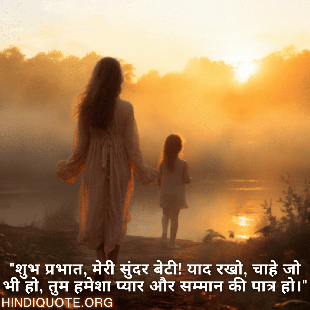 "शुभ प्रभात, मेरी सुंदर बेटी! याद रखो, चाहे जो भी हो, तुम हमेशा प्यार और सम्मान की पात्र हो।"