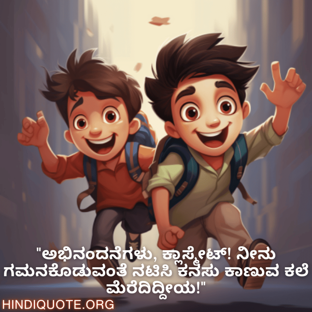 "ಅಭಿನಂದನೆಗಳು, ಕ್ಲಾಸ್ಮೇಟ್! ನೀನು ಗಮನಕೊಡುವಂತೆ ನಟಿಸಿ ಕನಸು ಕಾಣುವ ಕಲೆ ಮೆರೆದಿದ್ದೀಯ!"