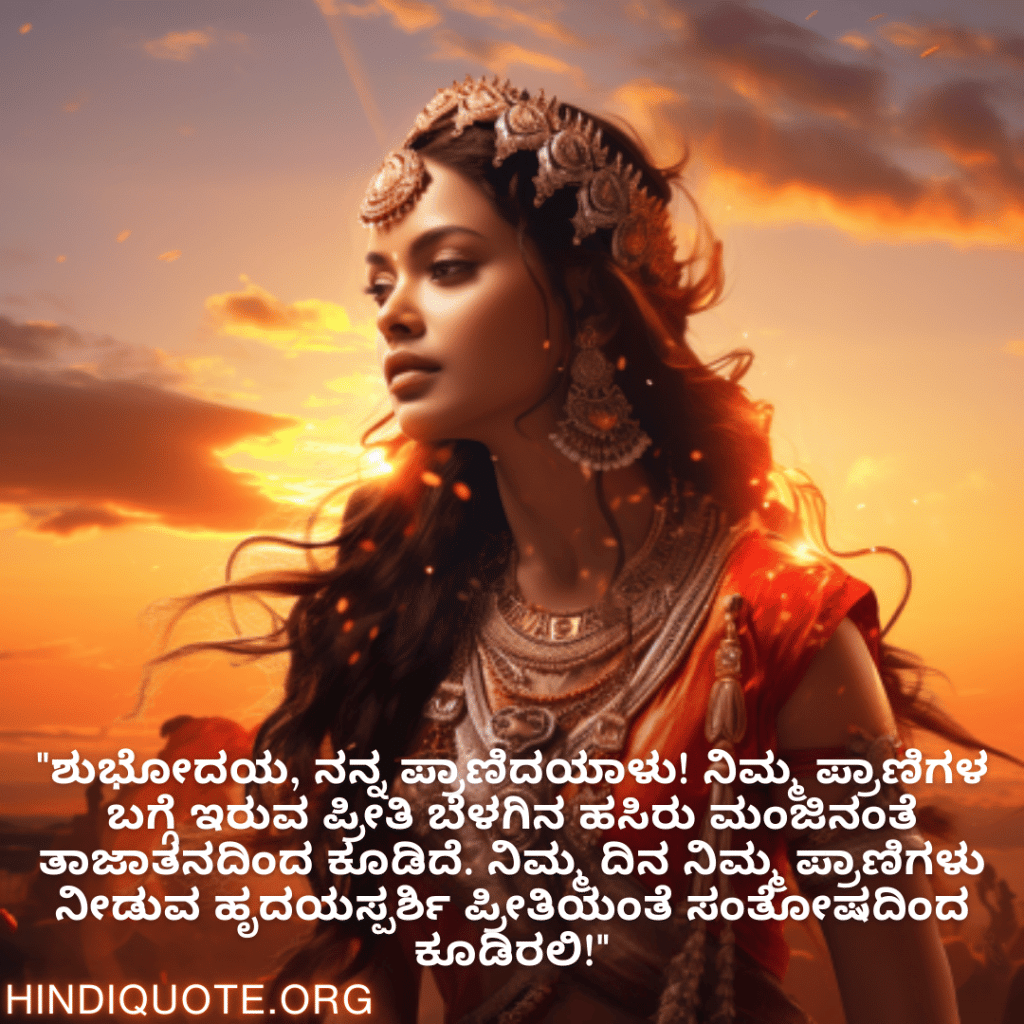 "ಶುಭೋದಯ, ನನ್ನ ಪ್ರಾಣಿದಯಾಳು! ನಿಮ್ಮ ಪ್ರಾಣಿಗಳ ಬಗ್ಗೆ ಇರುವ ಪ್ರೀತಿ ಬೆಳಗಿನ ಹಸಿರು ಮಂಜಿನಂತೆ ತಾಜಾತನದಿಂದ ಕೂಡಿದೆ. ನಿಮ್ಮ ದಿನ ನಿಮ್ಮ ಪ್ರಾಣಿಗಳು ನೀಡುವ ಹೃದಯಸ್ಪರ್ಶಿ ಪ್ರೀತಿಯಂತೆ ಸಂತೋಷದಿಂದ ಕೂಡಿರಲಿ!"