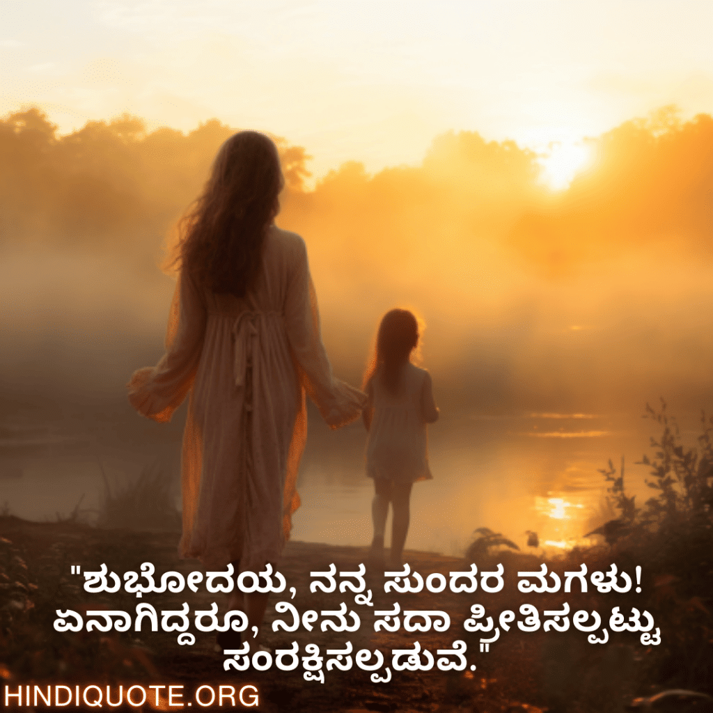 "ಶುಭೋದಯ, ನನ್ನ ಸುಂದರ ಮಗಳು! ಏನಾಗಿದ್ದರೂ, ನೀನು ಸದಾ ಪ್ರೀತಿಸಲ್ಪಟ್ಟು ಸಂರಕ್ಷಿಸಲ್ಪಡುವೆ."