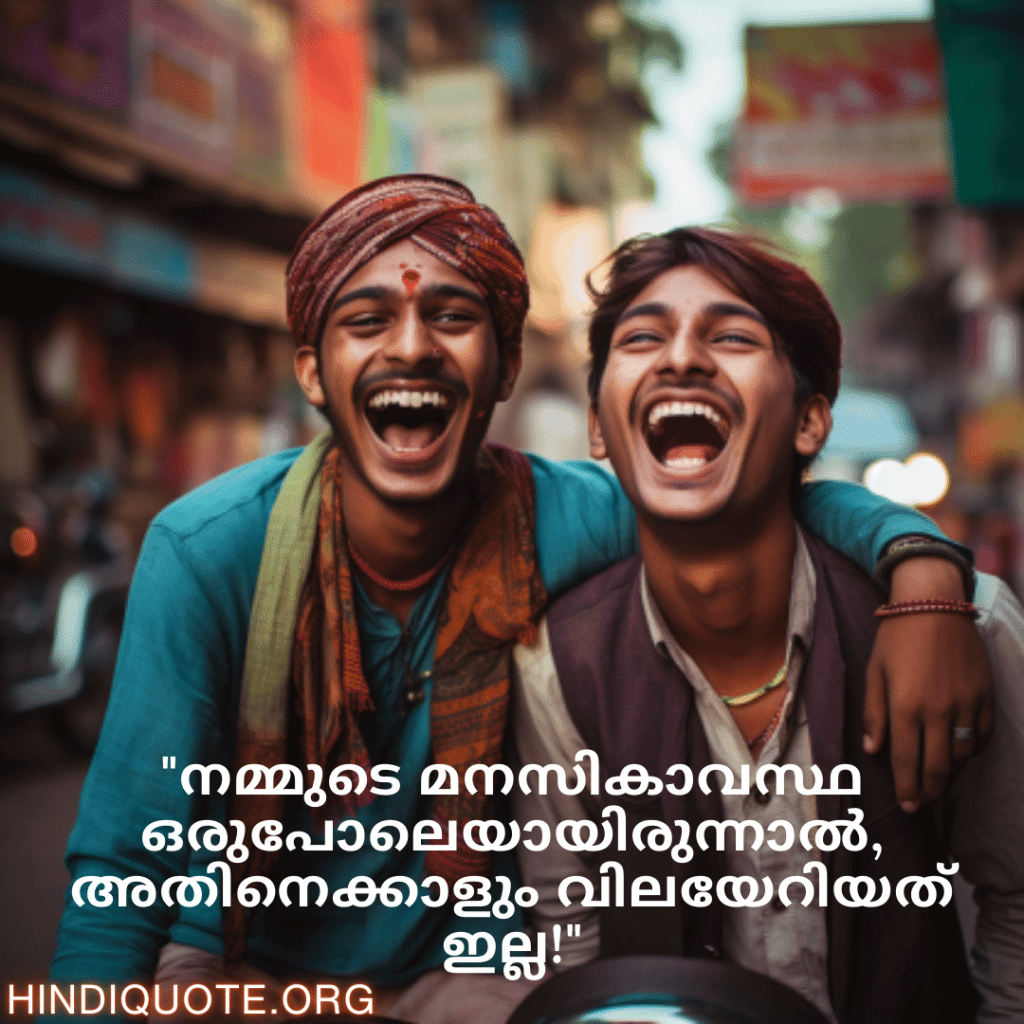"നമ്മുടെ മനസികാവസ്ഥ ഒരുപോലെയായിരുന്നാൽ, അതിനെക്കാളും വിലയേറിയത് ഇല്ല!"