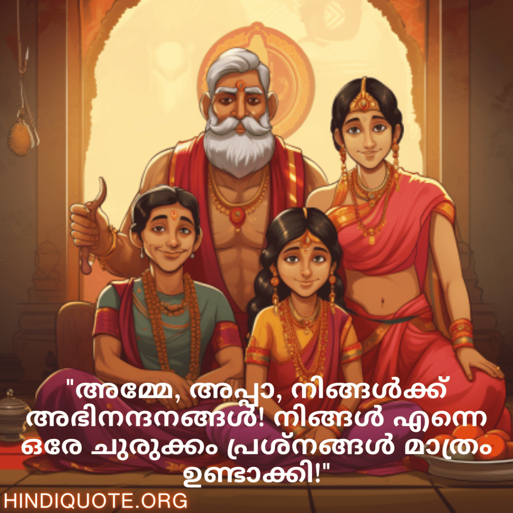 "അമ്മേ, അപ്പാ, നിങ്ങൾക്ക് അഭിനന്ദനങ്ങൾ! നിങ്ങൾ എന്നെ ഒരേ ചുരുക്കം പ്രശ്നങ്ങൾ മാത്രം ഉണ്ടാക്കി!"