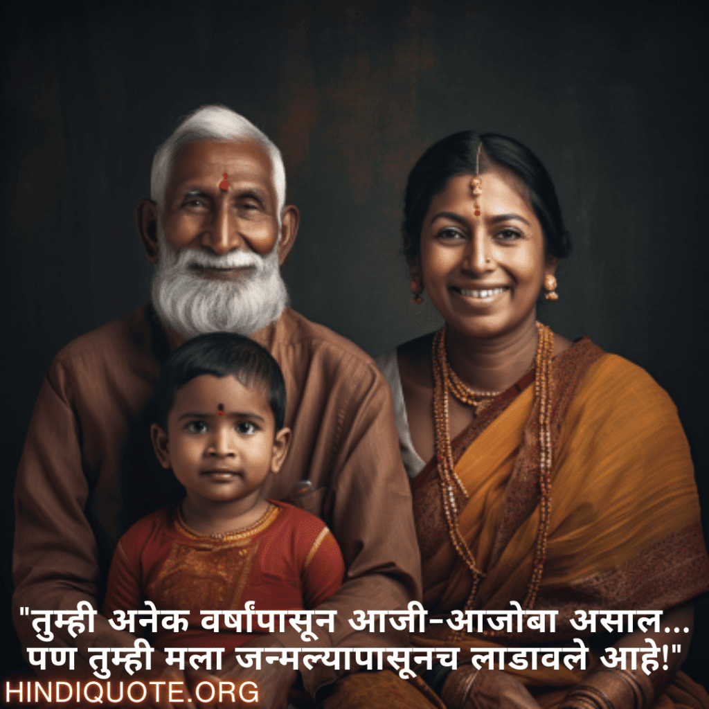 "तुम्ही अनेक वर्षांपासून आजी-आजोबा असाल… पण तुम्ही मला जन्मल्यापासूनच लाडावले आहे!"