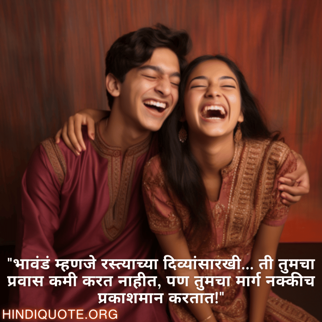 "भावंडं म्हणजे रस्त्याच्या दिव्यांसारखी… ती तुमचा प्रवास कमी करत नाहीत, पण तुमचा मार्ग नक्कीच प्रकाशमान करतात!"