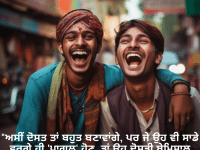 "ਅਸੀਂ ਦੋਸਤ ਤਾਂ ਬਹੁਤ ਬਣਾਵਾਂਗੇ, ਪਰ ਜੇ ਉਹ ਵੀ ਸਾਡੇ ਵਰਗੇ ਹੀ 'ਪਾਗਲ' ਹੋਣ, ਤਾਂ ਉਹ ਦੋਸਤੀ ਬੇਮਿਸਾਲ ਹੋਵੇਗੀ!"