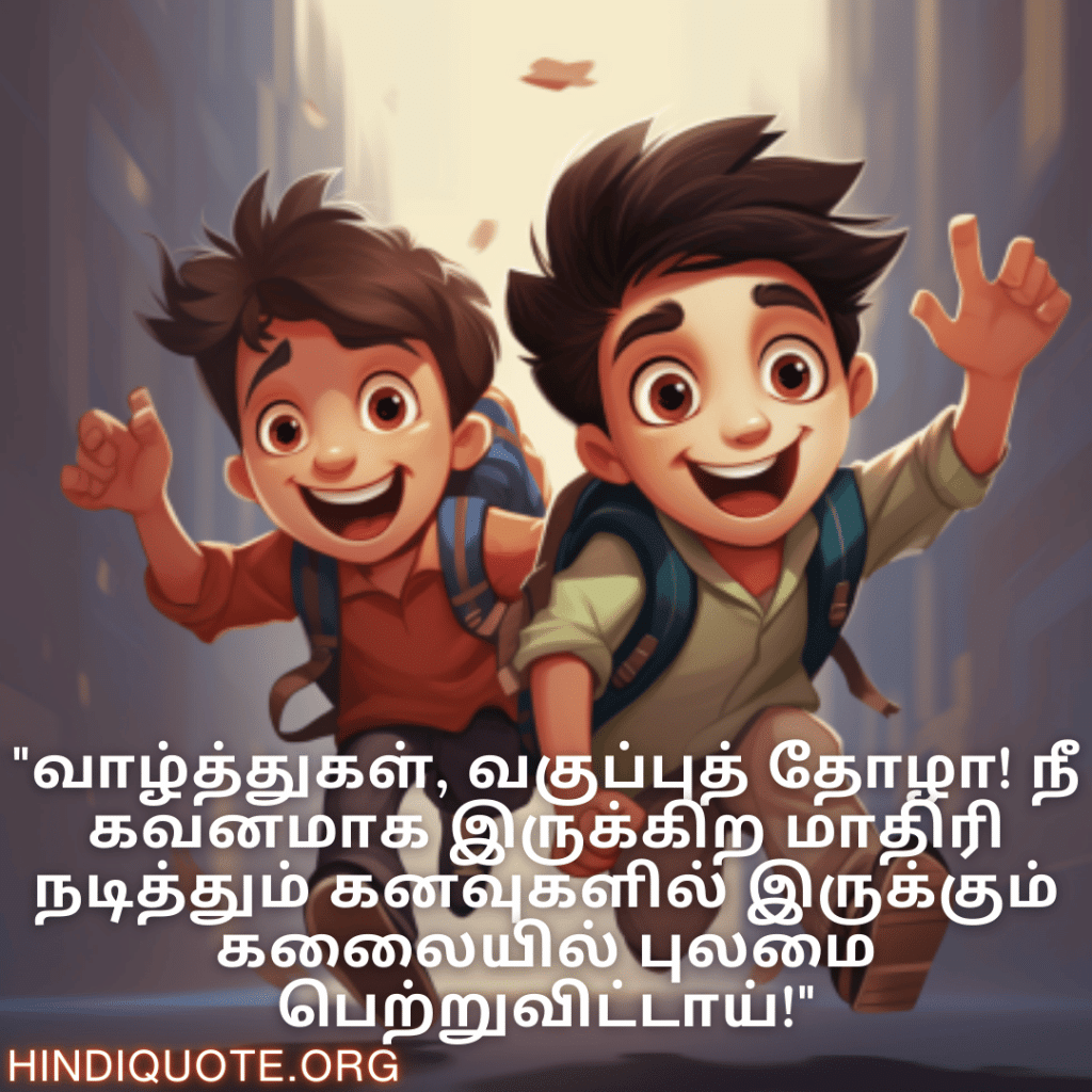 "வாழ்த்துகள், வகுப்புத் தோழா! நீ கவனமாக இருக்கிற மாதிரி நடித்தும் கனவுகளில் இருக்கும் கலைையில் புலமை பெற்றுவிட்டாய்!"