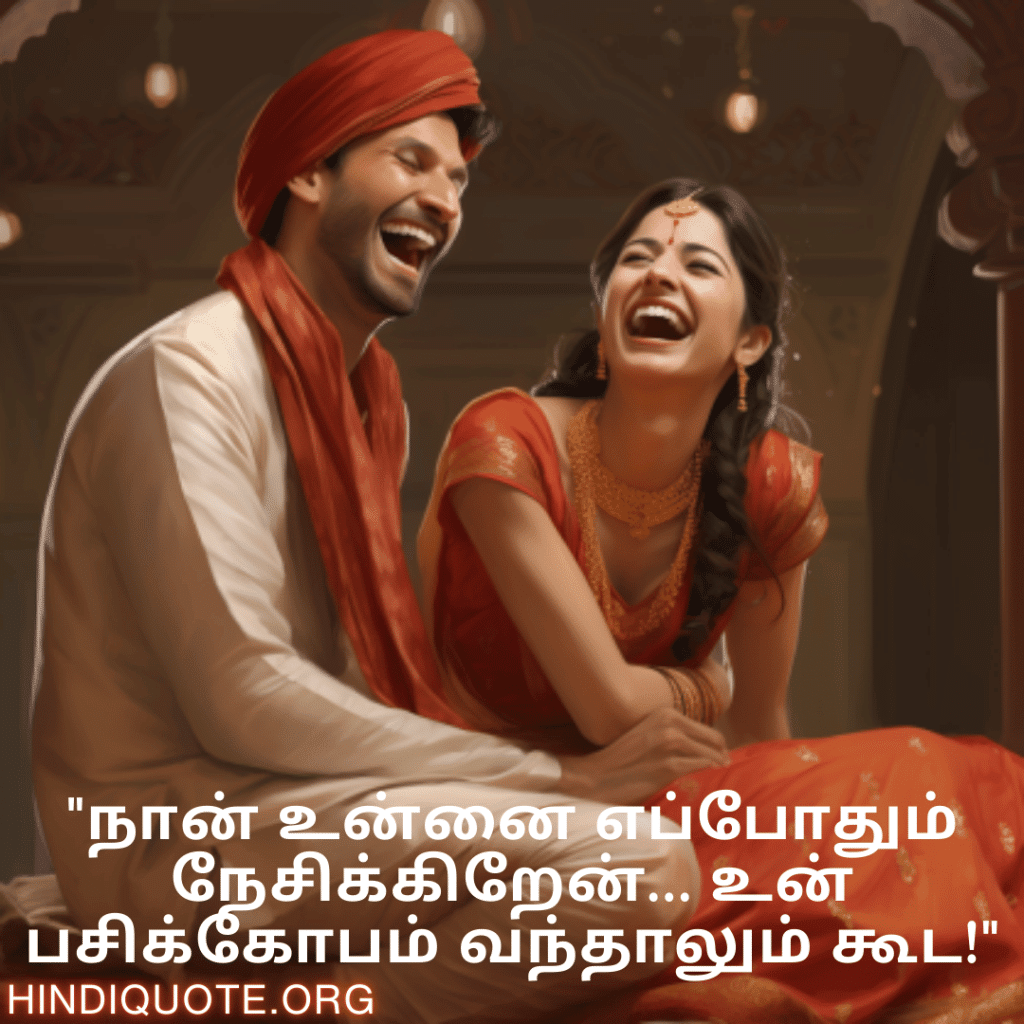 "நான் உன்னை எப்போதும் நேசிக்கிறேன்… உன் பசிக்கோபம் வந்தாலும் கூட!"