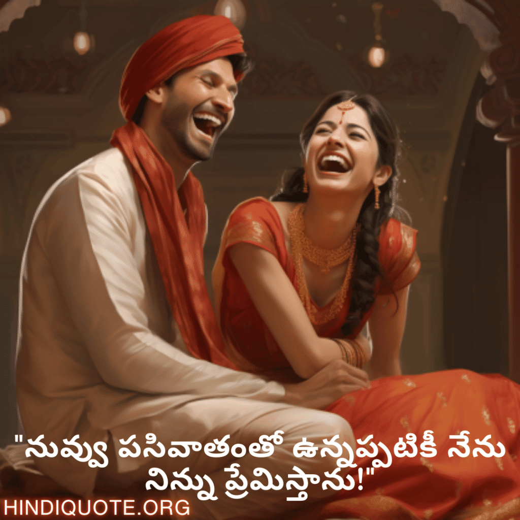 "నువ్వు పసివాతంతో ఉన్నప్పటికీ నేను నిన్ను ప్రేమిస్తాను!"