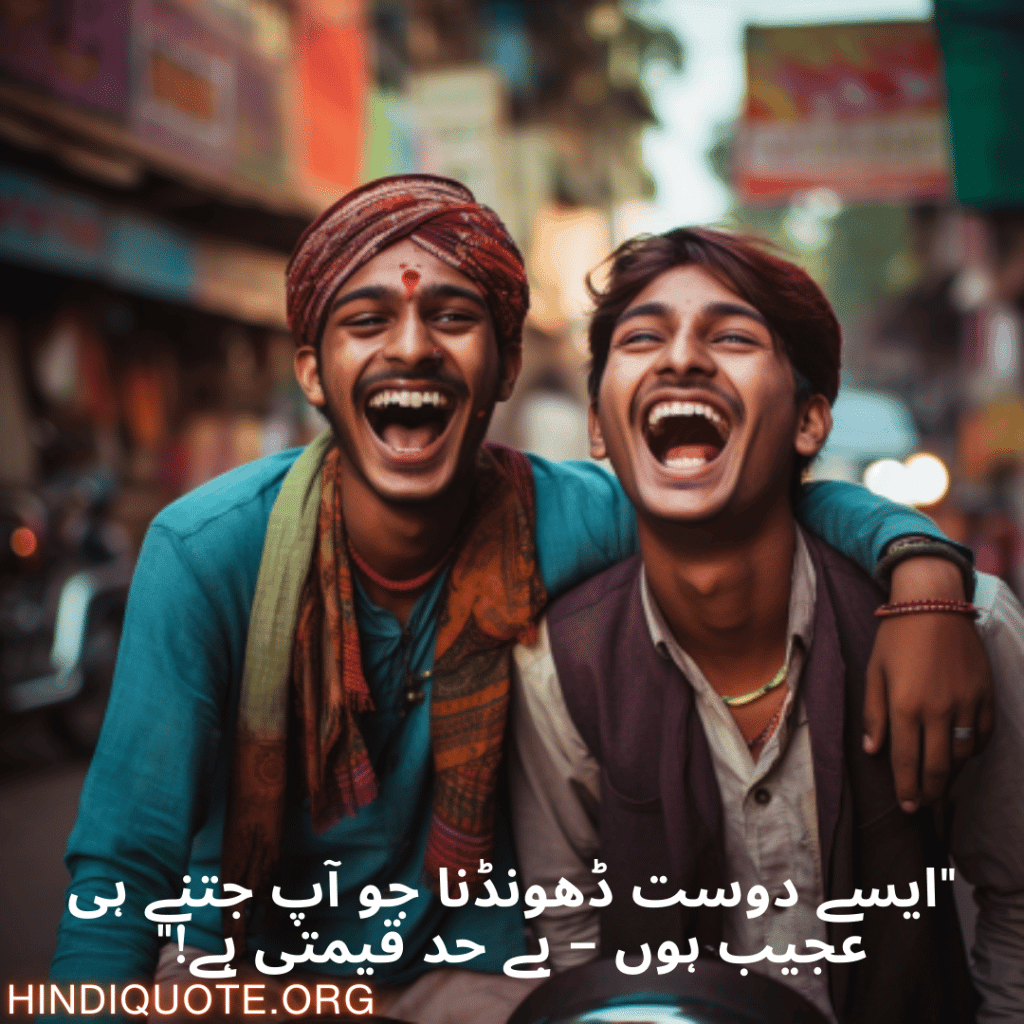 "ایسے دوست ڈھونڈنا جو آپ جتنے ہی عجیب ہوں – بے حد قیمتی ہے!"