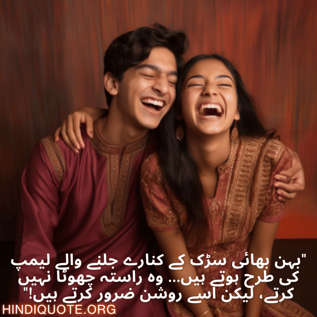 "بہن بھائی سڑک کے کنارے جلنے والے لیمپ کی طرح ہوتے ہیں… وہ راستہ چھوٹا نہیں کرتے، لیکن اسے روشن ضرور کرتے ہیں!"