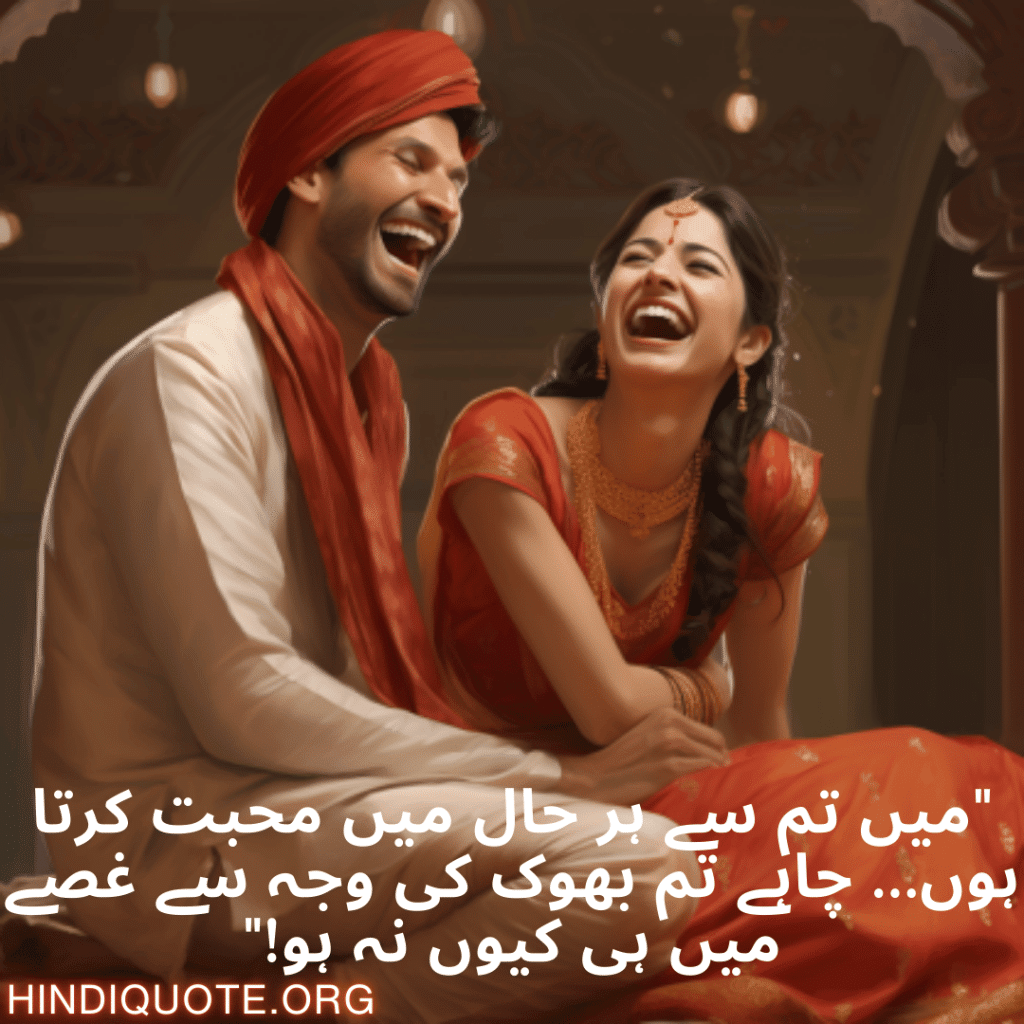 "میں تم سے ہر حال میں محبت کرتا ہوں… چاہے تم بھوک کی وجہ سے غصے میں ہی کیوں نہ ہو!"