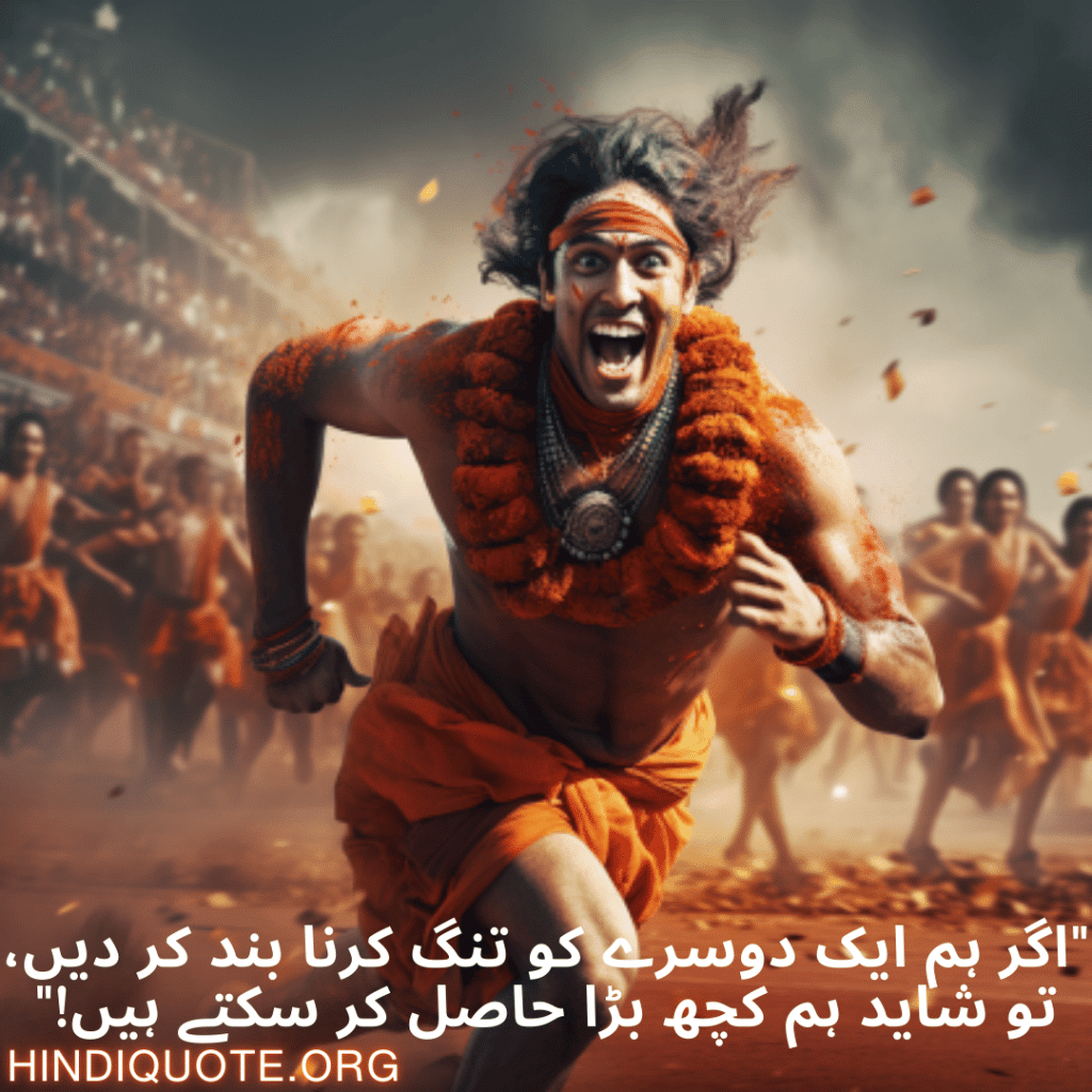 "اگر ہم ایک دوسرے کو تنگ کرنا بند کر دیں، تو شاید ہم کچھ بڑا حاصل کر سکتے ہیں!"