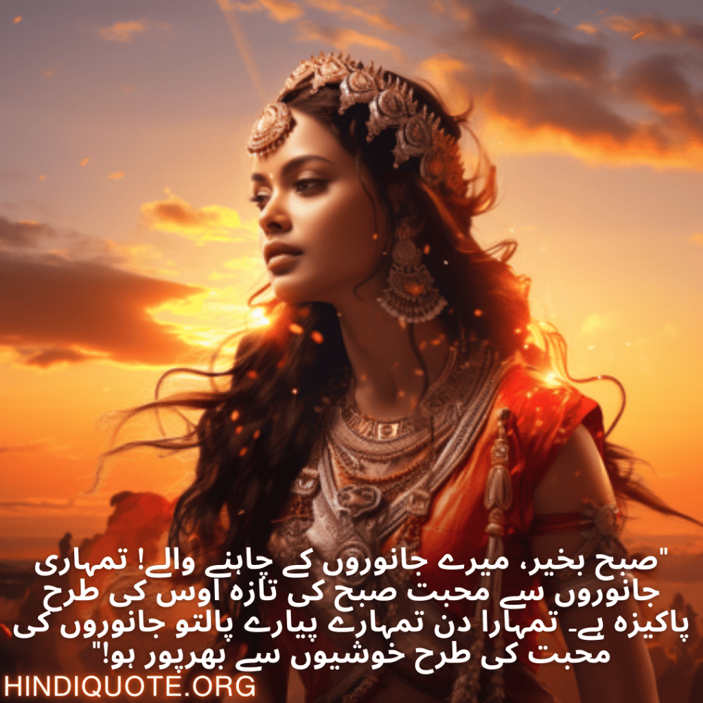 "صبح بخیر، میرے جانوروں کے چاہنے والے! تمہاری جانوروں سے محبت صبح کی تازہ اوس کی طرح پاکیزہ ہے۔ تمہارا دن تمہارے پیارے پالتو جانوروں کی محبت کی طرح خوشیوں سے بھرپور ہو!"